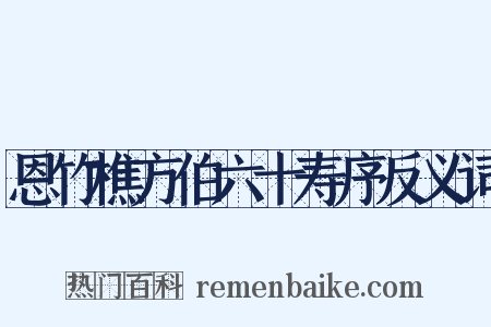 恩竹樵方伯六十寿序反义词是什么意思的图片